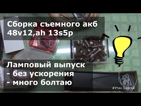 Видео: Аккумулятор для электровелосипеда 48v12,ah 13s5p