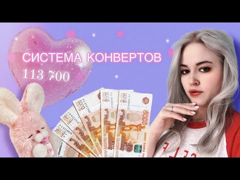 Видео: Система денежных конвертов | Покупки Февраля