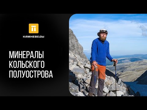 Видео: Минералы, открытые на Кольском полуострове