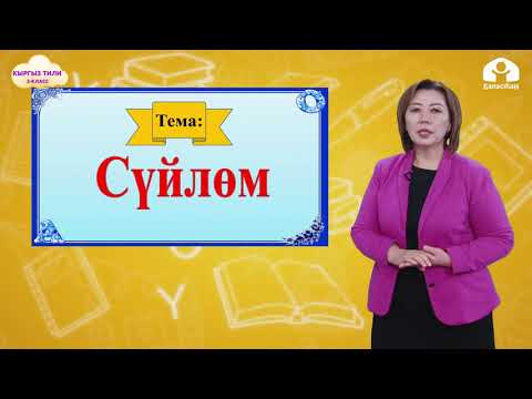 Видео: КЫРГЫЗ ТИЛИ 2-класс / Сүйлөм / ТЕЛЕСАБАК 24.02.21