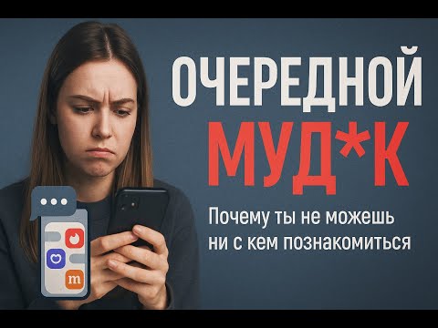 Видео: 5 ОШИБОК парней на сайтах знакомств.