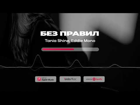 Видео: Tania Shine, Eddie Mono - Без правил
