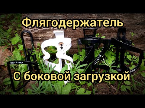 Видео: Флягодержатель с боковой загрузкой.