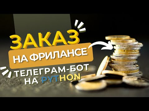 Видео: Выполняем заказ на фрилансе | Телеграм бот для парсинга курсов с Binance P2P и Garantex на Python