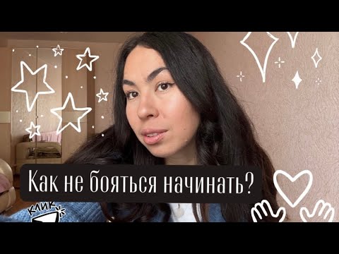 Видео: Как не бояться начинать? 