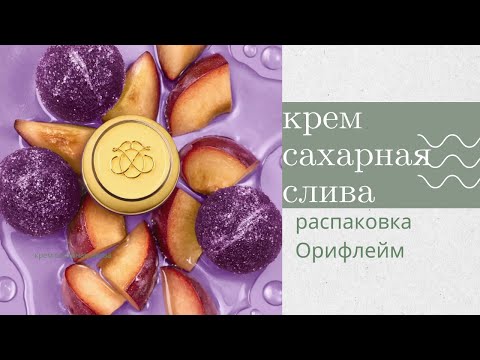 Видео: ОРІФЛЕЙМ.КРЕМ 💥САХАРНАЯ СЛИВА  .РАСПАКОВКА первого ЗАКАЗА кат.№14