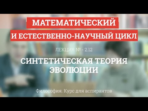 Видео: А 2.12 Синтетическая теория эволюции - Философия науки для аспирантов