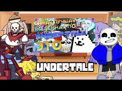 Видео: реакция Undertale на "лучшая вселенная"||Gacha Life||~обрезано~