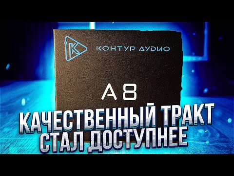 Видео: Звуковой процессор, который взорвёт рынок! Контур Аудио А8