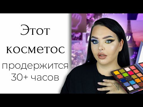 Видео: Эта косметика выдержит смену на стальном заводе и обзор на Beauty Bay New Mood