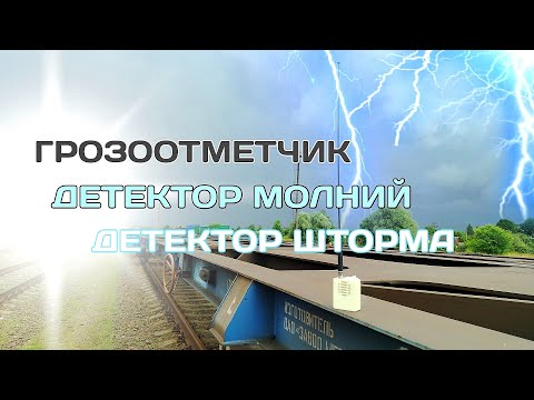 Видео: Грозоотметчик, детектор молний. Lightning detector.