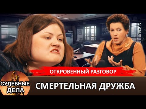 Видео: Как Подруга мечтала о моей смерти! "Судебные дела с Еленой  Дмитриевой" "Откровенный Разговор"
