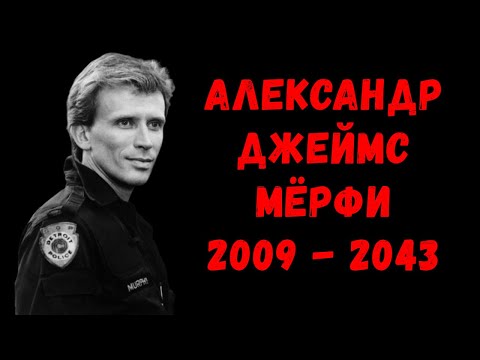 Видео: Алекс Мёрфи. Биография.