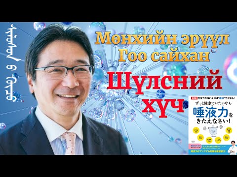 Видео: Шүлсний хүч