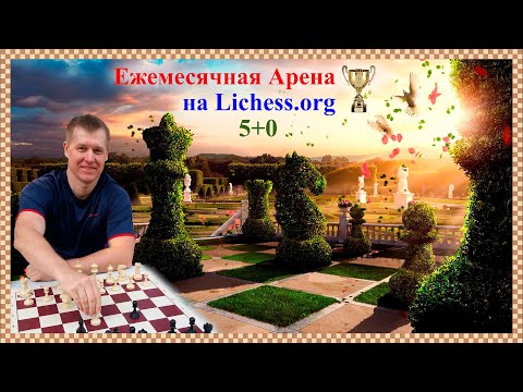 Видео: [RU] 5+0 Ежемесячная арена на lichess.org