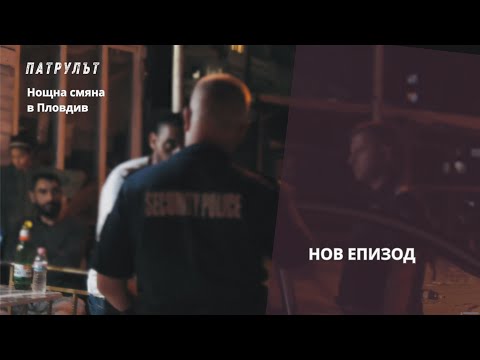 Видео: Нощна смяна в Пловдив | Патрулът | Епизод 27