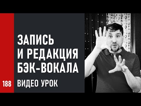 Видео: Урок / ЗАПИСЬ и РЕДАКЦИЯ БЭК-ВОКАЛА / РЕДАКЦИЯ ВОКАЛА ч.3 (№188)