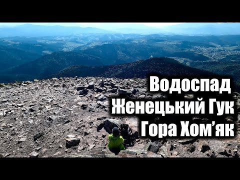 Видео: Водоспад Женецький Гук. Гора Хом'як.