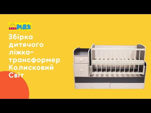 Видео: Інструкція по збірці дитячого ліжка-трансформера Колисковий Світ