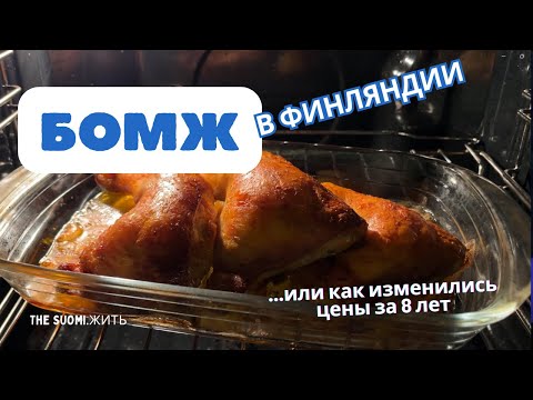 Видео: Шокирующая разница цен в Финляндии за 8 лет!