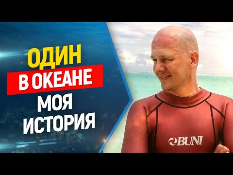 Видео: 😲Опасные течения для подводной охоты и фридайвинга. Моя история об этом!
