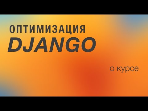 Видео: Оптимизация Django. О курсе