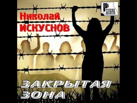 Видео: Николай Искуснов - 01. Воровал и мечтал