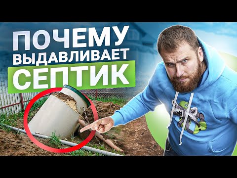 Видео: 7 грубых ошибок при монтаже септиков. Из-за чего септики выдавливает из земли?