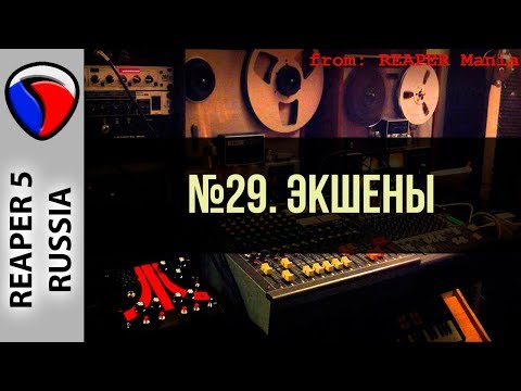 Видео: 29. Экшены - Главные уроки от Кенни Джойа