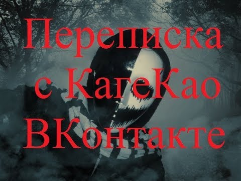 Видео: ИСТОРИИ НА НОЧЬ. Переписка с КагеКао ВКонтакте