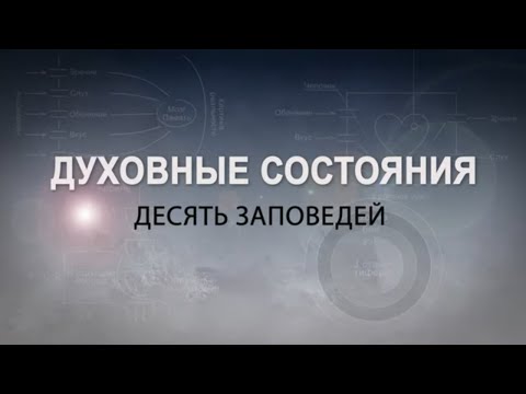 Видео: ДЕСЯТЬ ЗАПОВЕДЕЙ. КАББАЛА: Серия "Духовные состояния"