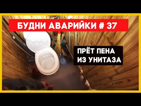 Видео: 🚨 №37 Я отключу - в понедельник в домоуправление | пена из унитаза | течь радиатора | затоп | засоры