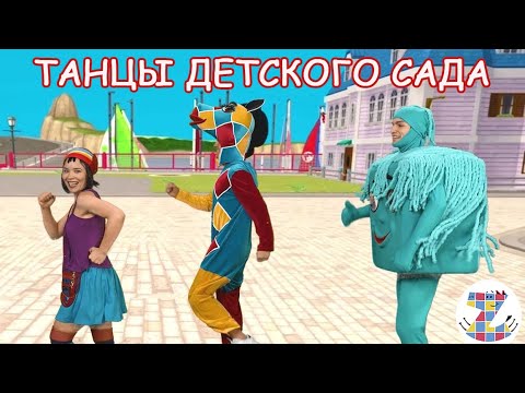 Видео: СБОРНИК ТАНЦЕВ ДЛЯ ДЕТСКОГО САДА - ЗЕБРА В КЛЕТОЧКУ - ДЕТСКИЕ ТАНЦЫ НА НОВЫЕ ДЕТСКИЕ ПЕСНИ ЛЮБАШИ