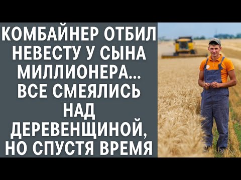 Видео: Комбайнер отбил невесту у сына миллионера, все смеялись над деревенским, но потом  жизненные исто