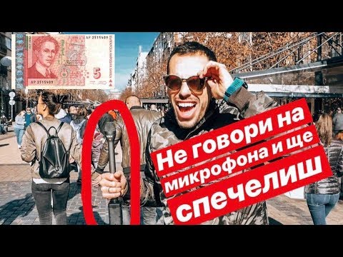 Видео: Лудия Репортер - Не говори на микрофона и ще ти дам 5 ЛЕВА!❌️🎤💵