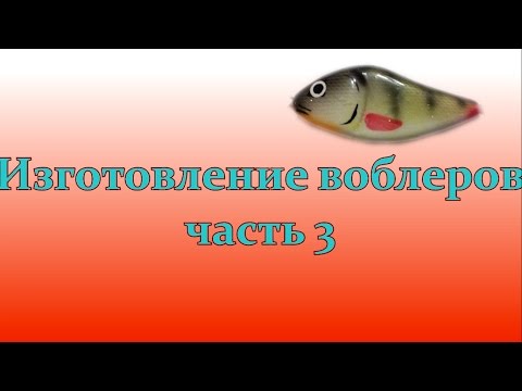 Видео: Изготовление воблеров. Часть 3  Salmo Slider & Khamsin