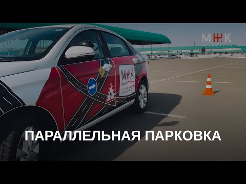 Видео: Как выполнить параллельную парковку легко и без ошибок? Подробная инструкция в данном видео.
