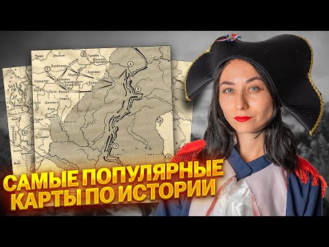 Видео: 5 самых популярных карт на ЕГЭ по истории