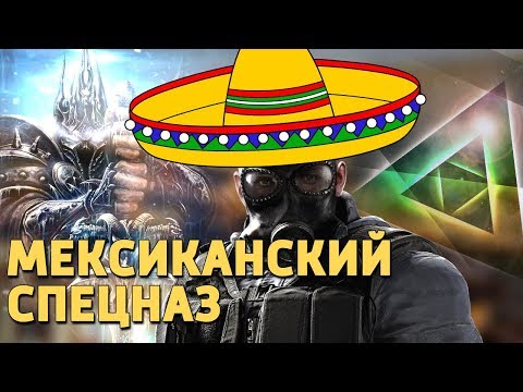 Видео: Мексиканский спецназ /Rainbow Six Siege