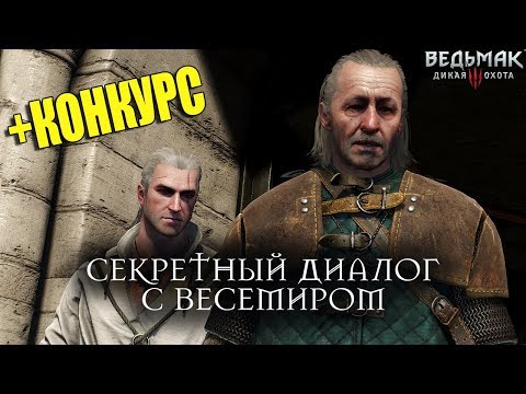 Видео: Ведьмак 3: Дикая Охота - Секретный диалог с Весемиром. КОНКУРС!