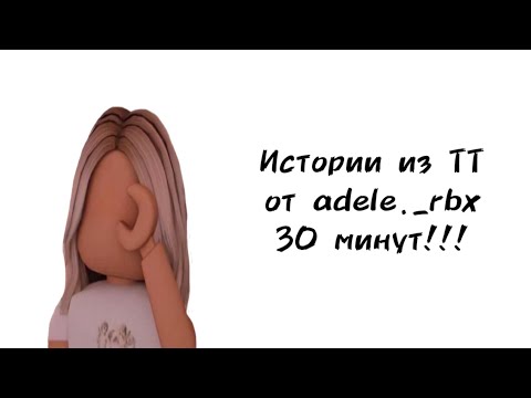 Видео: 💞30 минут историй роблокс из тиктока от adele._rblx💞 | #роблокс #roblox #истории #towerofhell #актив