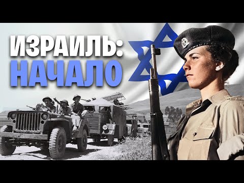 Видео: История Израиля. Вся правда и мифы. Переселение евреев. | WAS