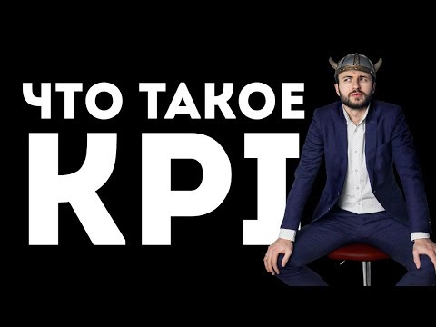 Видео: Что такое KPI? Ключевой показатель эффективности сотрудника