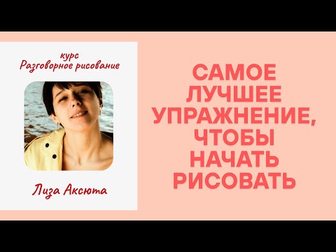 Видео: Рисование с нуля. Как начать рисовать легко