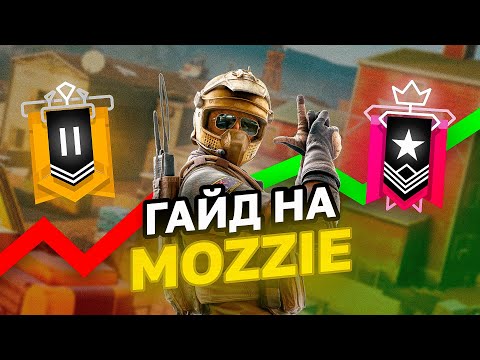 Видео: Гайд на Моззи I Rainbow Six Siege I Mozzi