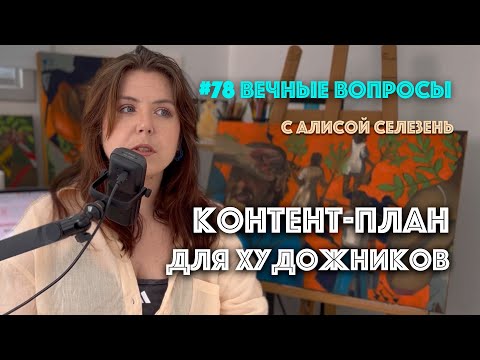 Видео: #78 Советы для соцсетей художника | Вечные вопросы с Алисой Селезень