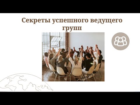 Видео: эксклюзивный открытый урок: "Секреты Ведущего Мастермайнд Групп"!