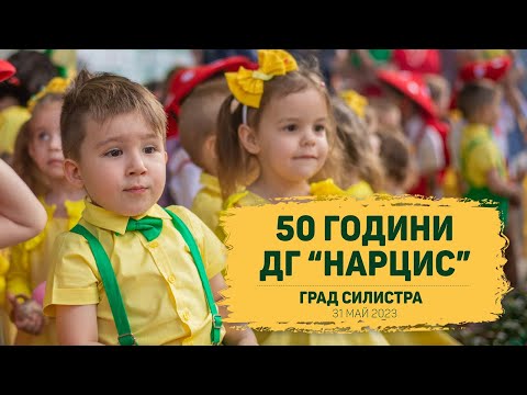 Видео: 🎉 50 ГОДИНИ ДЕТСКА ГРАДИНА "НАРЦИС" | СИЛИСТРА Live