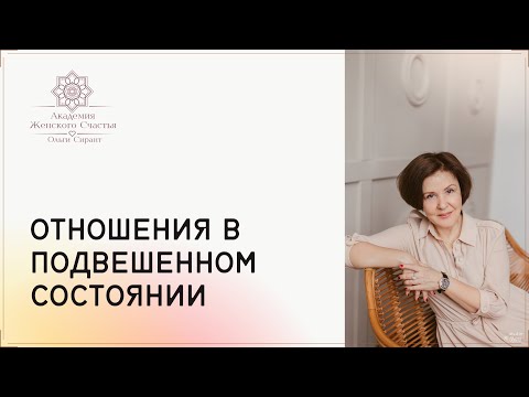 Видео: Отношения  в подвешенном состоянии / Психология отношений Ольга Сирант