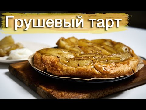 Видео: Грушевый тарт на слоеном тесте